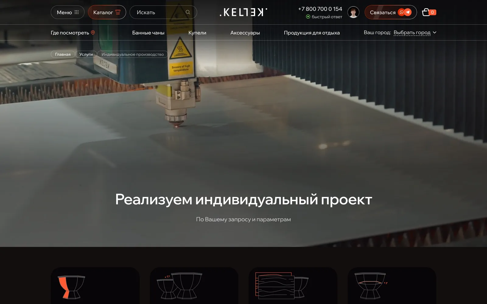 Страница «Индивидуальное производство» на kellek.com