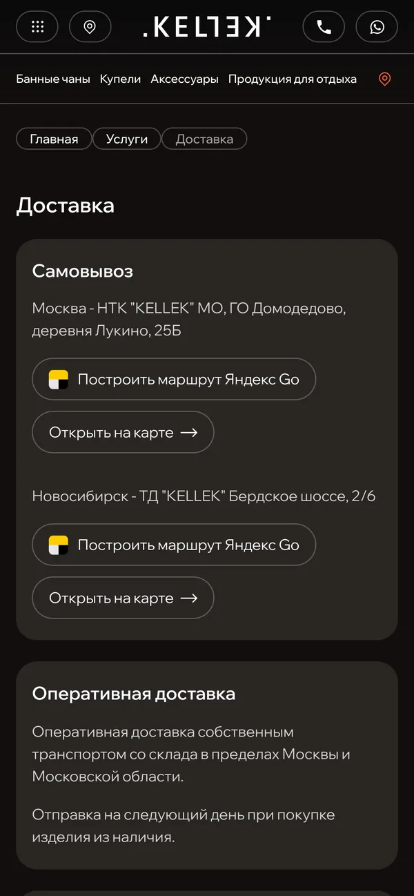 Страница «Доставка» на телефоне