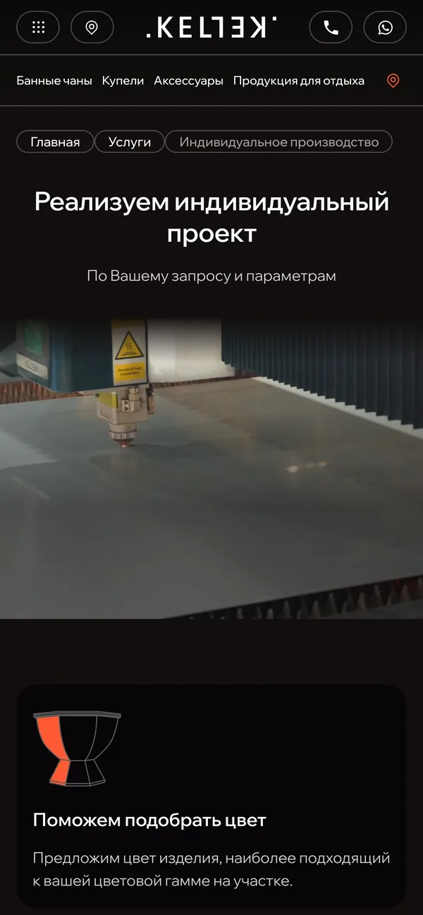 Страница «Индивидуальное производство» на телефоне