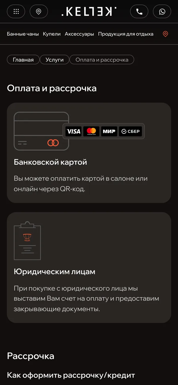 Страница «Оплата и рассрочка» на телефоне