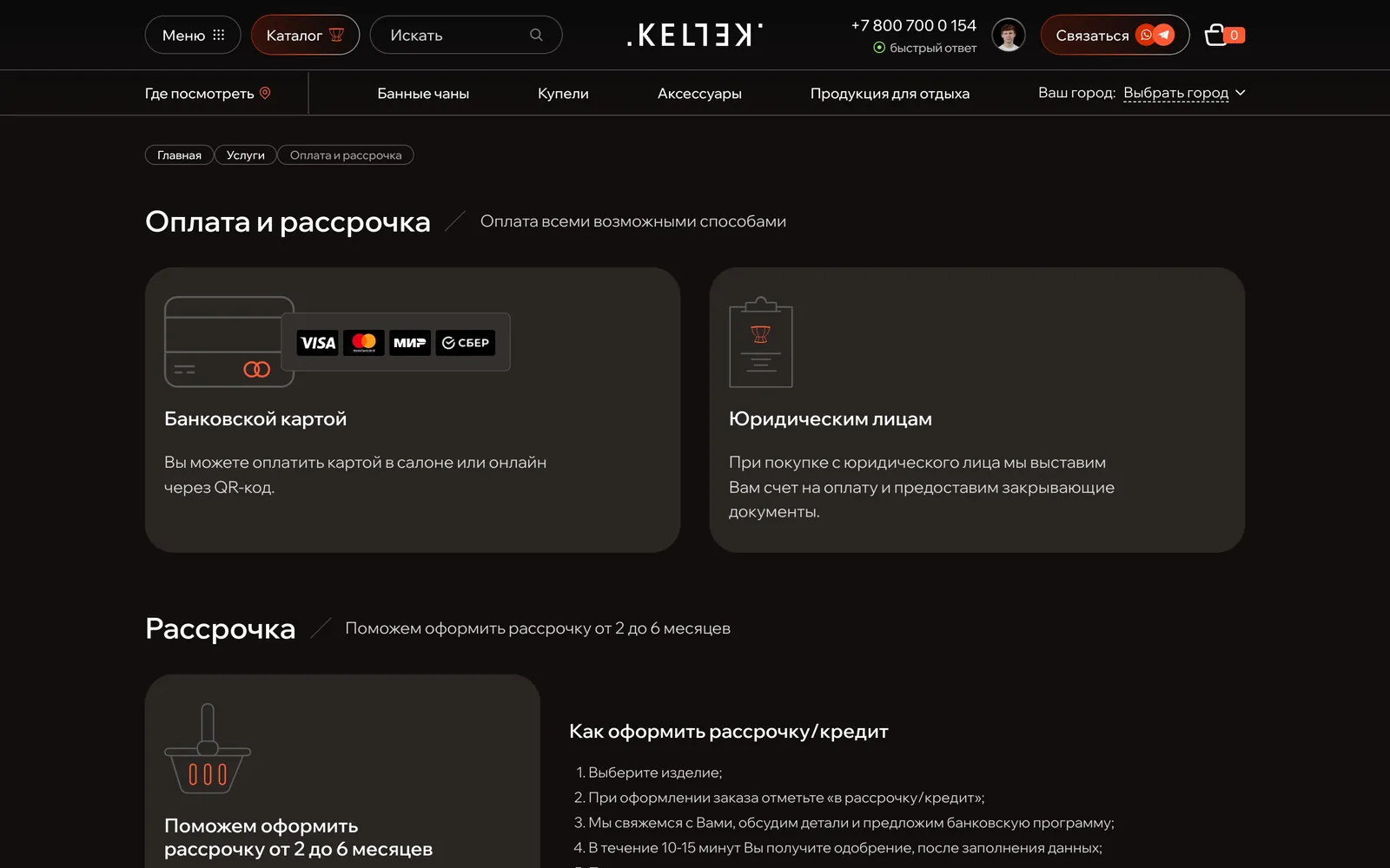 Страница «Оплата и рассрочка» на kellek.com