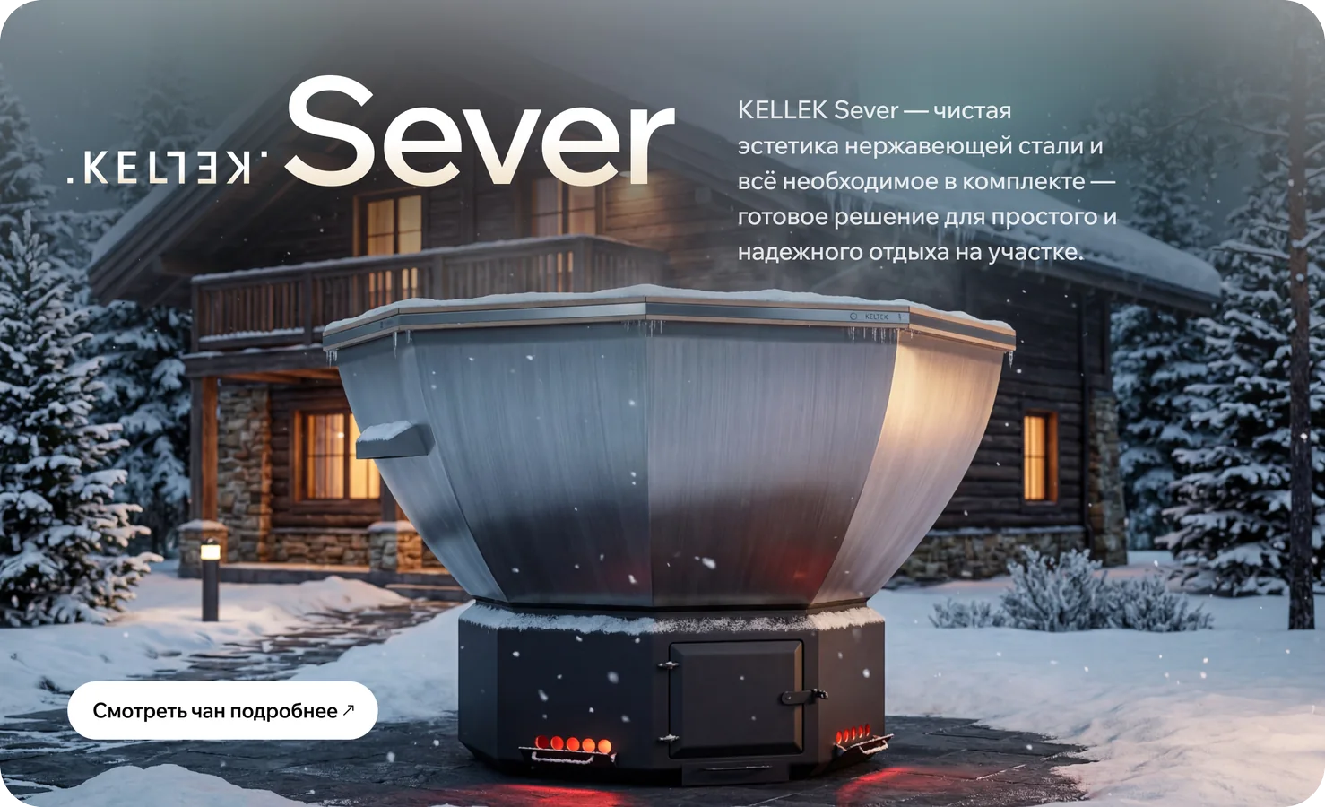 Баннер серии Sever на главной kellek.ru